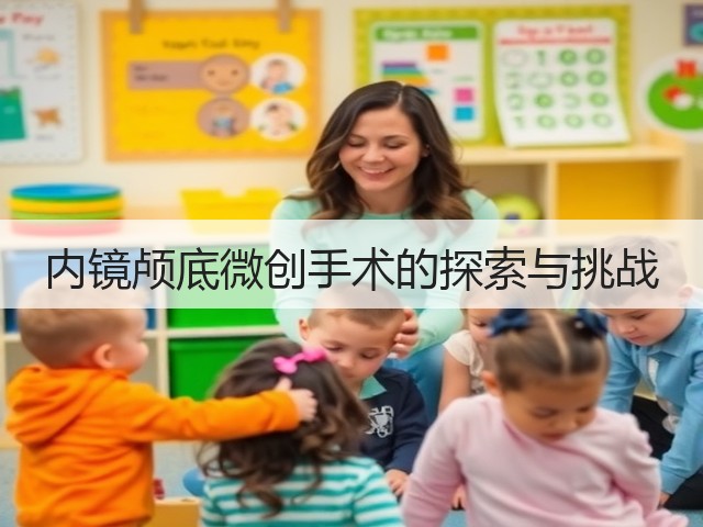 内镜颅底微创手术的探索与挑战(图3) 内镜颅底微创手术的探索与挑战(图3)