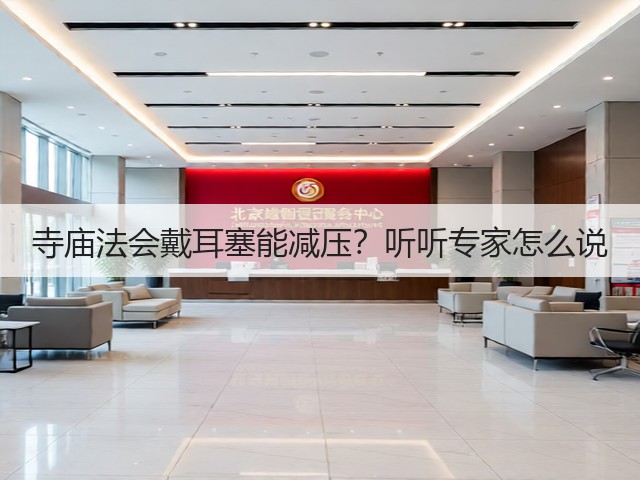 寺庙法会戴耳塞能减压?听听专家怎么说(图1) 寺庙法会戴耳塞能减压?听听专家怎么说(图1)