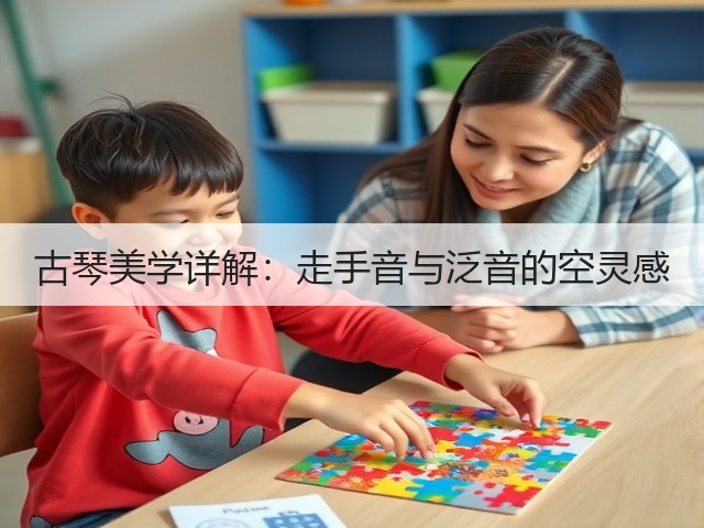 古琴美学详解:走手音与泛音的空灵感(图2) 古琴美学详解:走手音与泛音的空灵感(图2)