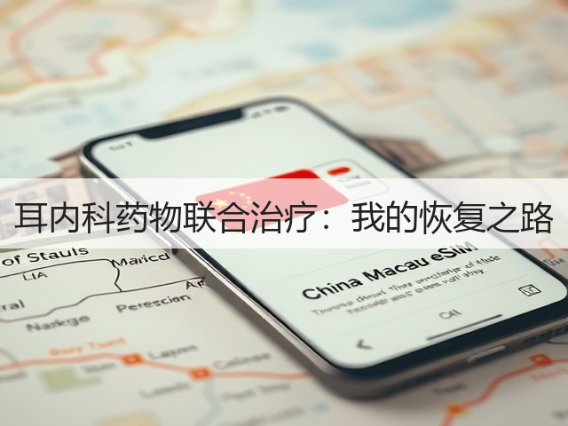 耳内科药物联合治疗:我的恢复之路(图2) 耳内科药物联合治疗:我的恢复之路(图2)