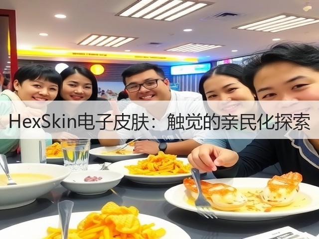HexSkin电子皮肤：触觉的亲民化探索(图1)