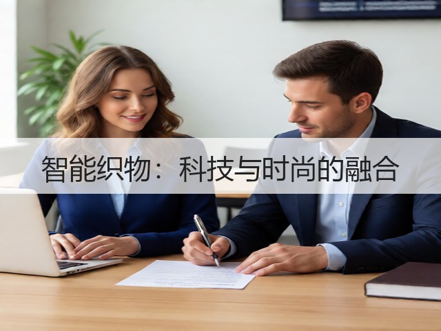 智能织物:科技与时尚的融合(图3) 智能织物:科技与时尚的融合(图3)