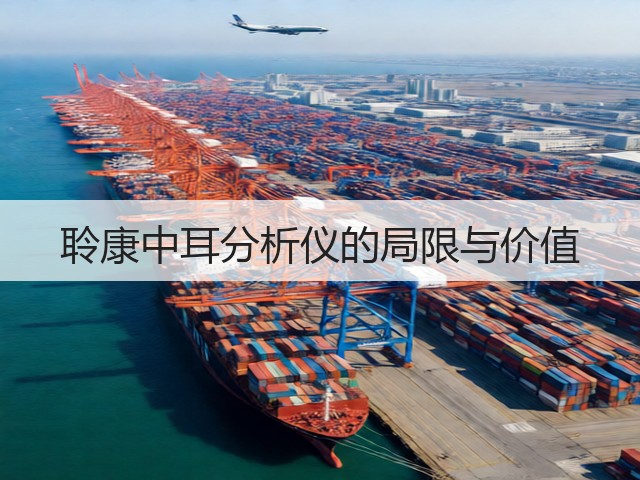 聆康中耳分析仪的局限与价值(图3) 聆康中耳分析仪的局限与价值(图3)