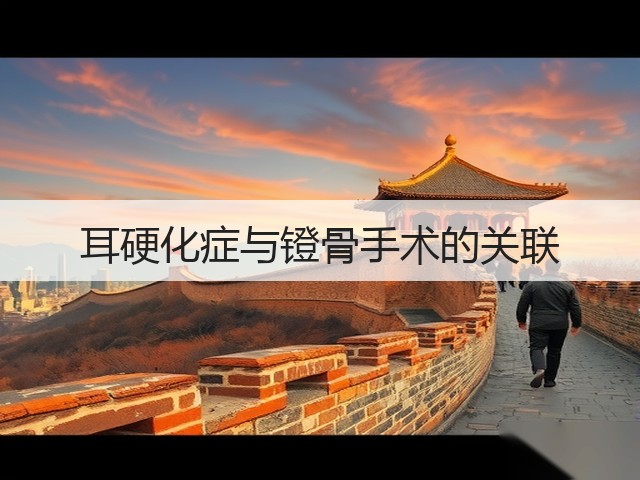 耳硬化症与镫骨手术的关联(图3) 耳硬化症与镫骨手术的关联(图3)