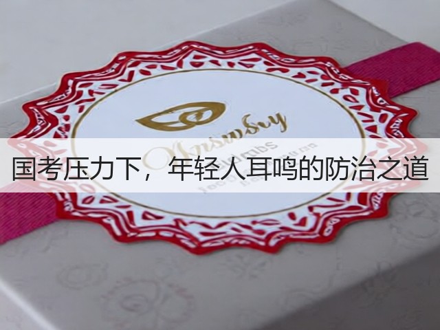 国考压力下,年轻人耳鸣的防治之道(图1) 国考压力下,年轻人耳鸣的防治之道(图1)