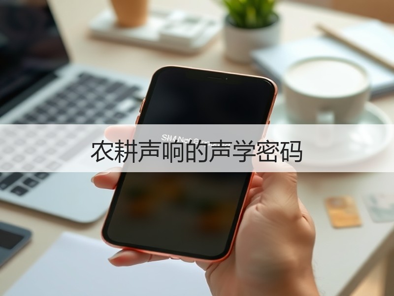 农耕声响的声学密码