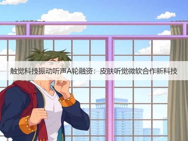 触觉科技振动听声A轮融资:皮肤听觉微软合作新科技(图3) 触觉科技振动听声A轮融资:皮肤听觉微软合作新科技(图3)