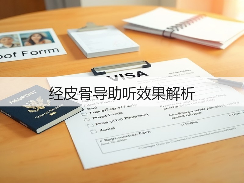 经皮骨导助听效果解析
