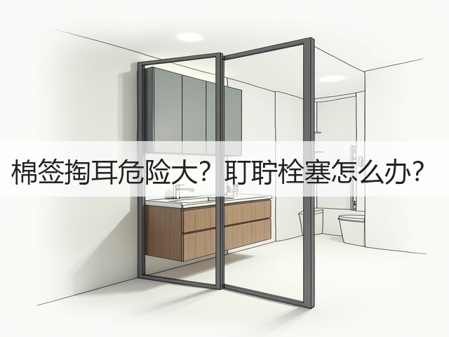棉签掏耳危险大?耵聍栓塞怎么办?(图1) 棉签掏耳危险大?耵聍栓塞怎么办?(图1)