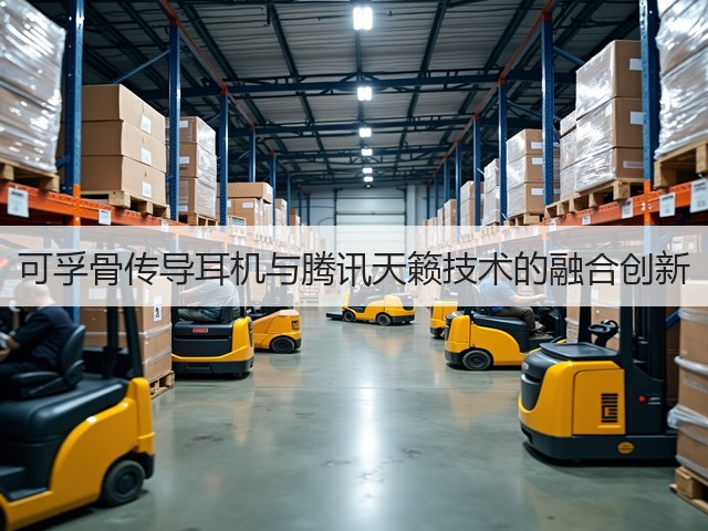 可孚骨传导耳机与腾讯天籁技术的融合创新(图1) 可孚骨传导耳机与腾讯天籁技术的融合创新(图1)