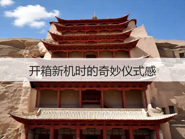 开箱新机时的奇妙仪式感(图3)