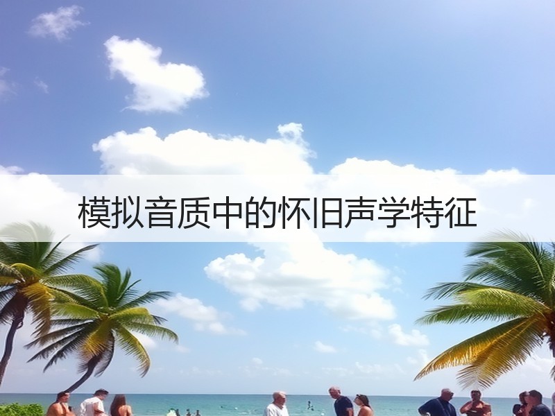 模拟音质中的怀旧声学特征