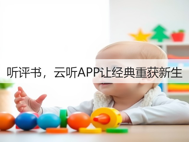 听评书,云听APP让经典重获新生(图3) 听评书,云听APP让经典重获新生(图3)