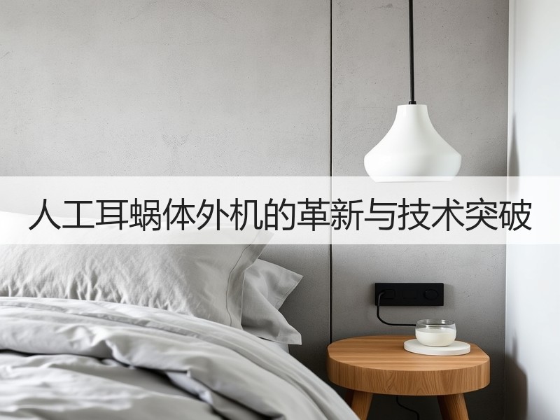 人工耳蜗体外机的革新与技术突破