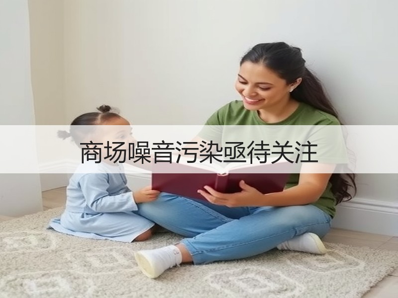 商场噪音污染亟待关注
