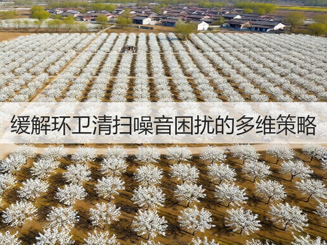 缓解环卫清扫噪音困扰的多维策略(图2) 缓解环卫清扫噪音困扰的多维策略(图2)