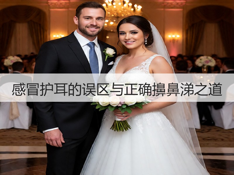 感冒护耳的误区与正确擤鼻涕之道