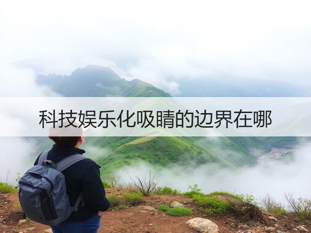 科技娱乐化吸睛的边界在哪(图2) 科技娱乐化吸睛的边界在哪(图2)