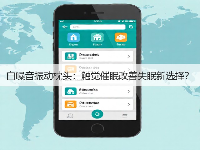 白噪音振动枕头:触觉催眠改善失眠新选择?(图2) 白噪音振动枕头:触觉催眠改善失眠新选择?(图2)