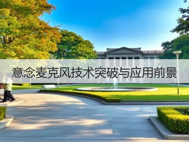 意念麦克风技术突破与应用前景(图1) 意念麦克风技术突破与应用前景(图1)