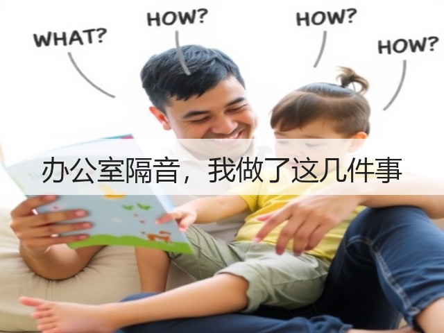 办公室隔音,我做了这几件事(图3) 办公室隔音,我做了这几件事(图3)
