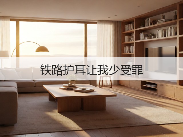 铁路护耳让我少受罪(图1) 铁路护耳让我少受罪(图1)