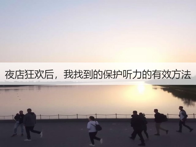 夜店狂欢后，我找到的保护听力的有效方法(图2)