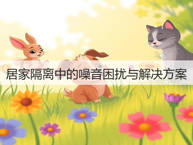 居家隔离中的噪音困扰与解决方案(图3)