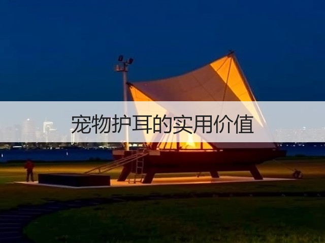 宠物护耳的实用价值(图3) 宠物护耳的实用价值(图3)