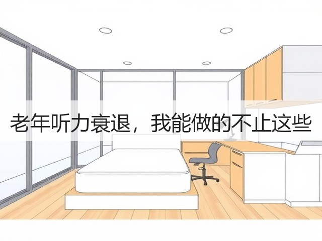 老年听力衰退,我能做的不止这些(图2) 老年听力衰退,我能做的不止这些(图2)