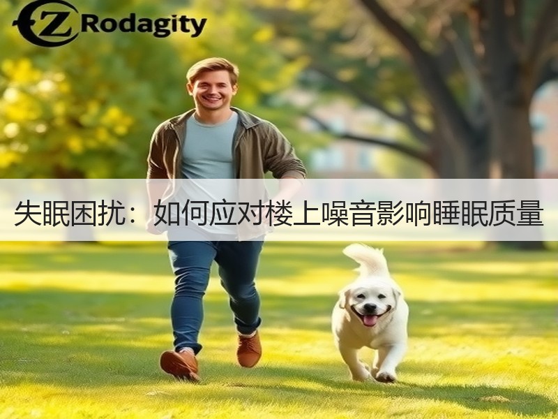 失眠困扰：如何应对楼上噪音影响睡眠质量