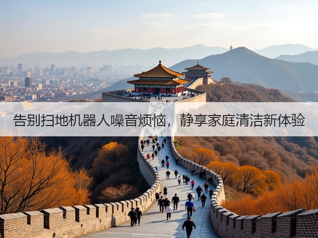 告别扫地机器人噪音烦恼，静享家庭清洁新体验(图1)