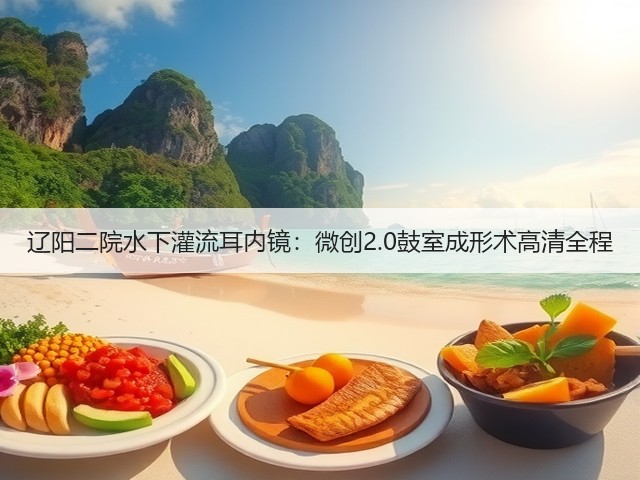 辽阳二院水下灌流耳内镜:微创2.0鼓室成形术高清全程(图2) 辽阳二院水下灌流耳内镜:微创2.0鼓室成形术高清全程(图2)