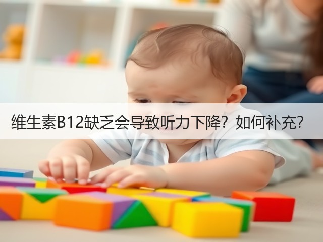维生素B12缺乏会导致听力下降?如何补充?(图2) 维生素B12缺乏会导致听力下降?如何补充?(图2)
