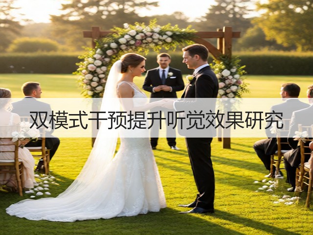 双模式干预提升听觉效果研究(图1) 双模式干预提升听觉效果研究(图1)