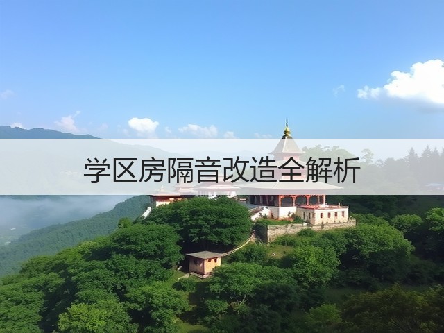 学区房隔音改造全解析(图3) 学区房隔音改造全解析(图3)
