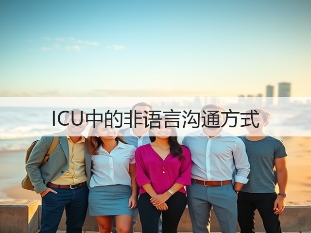 ICU中的非语言沟通方式(图3)