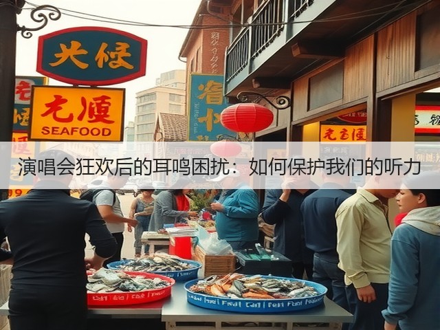 演唱会狂欢后的耳鸣困扰：如何保护我们的听力(图2)