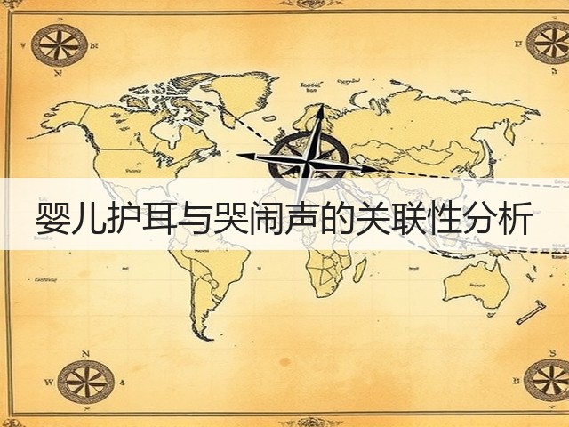 婴儿护耳与哭闹声的关联性分析(图2) 婴儿护耳与哭闹声的关联性分析(图2)