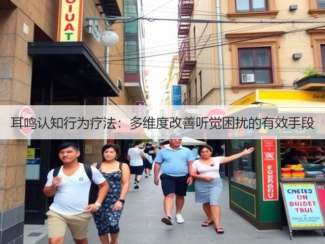 耳鸣认知行为疗法:多维度改善听觉困扰的有效手段(图3) 耳鸣认知行为疗法:多维度改善听觉困扰的有效手段(图3)