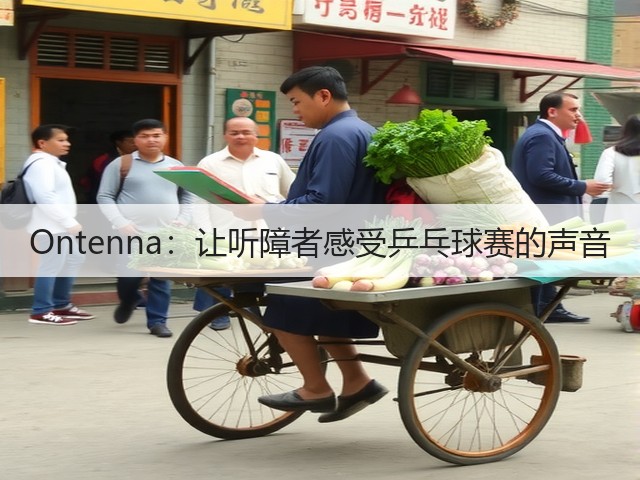 Ontenna:让听障者感受乒乓球赛的声音(图1) Ontenna:让听障者感受乒乓球赛的声音(图1)