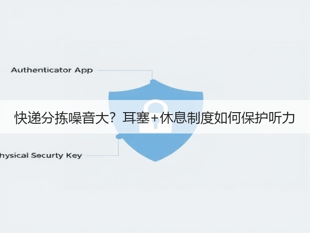 快递分拣噪音大？耳塞+休息制度如何保护听力(图3)