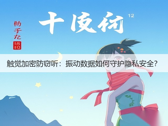 触觉加密防窃听:振动数据如何守护隐私安全?(图3) 触觉加密防窃听:振动数据如何守护隐私安全?(图3)