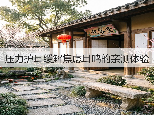 压力护耳缓解焦虑耳鸣的亲测体验(图3) 压力护耳缓解焦虑耳鸣的亲测体验(图3)