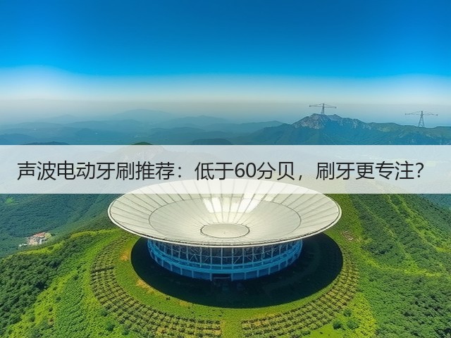声波电动牙刷推荐：低于60分贝，刷牙更专注？(图2)