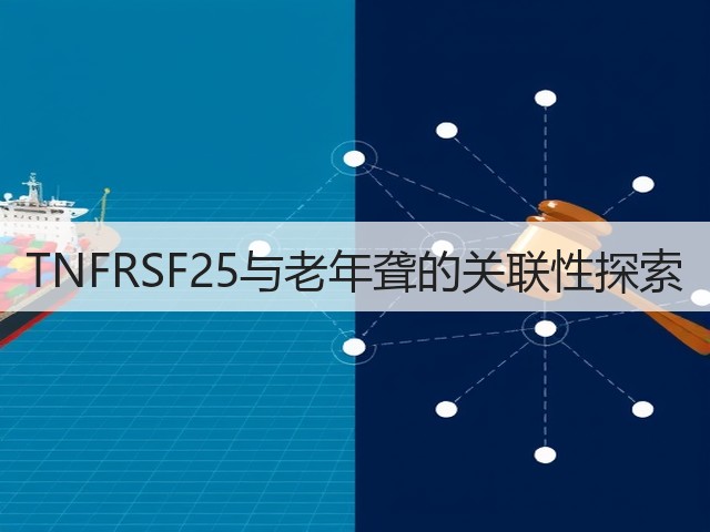 TNFRSF25与老年聋的关联性探索(图1) TNFRSF25与老年聋的关联性探索(图1)