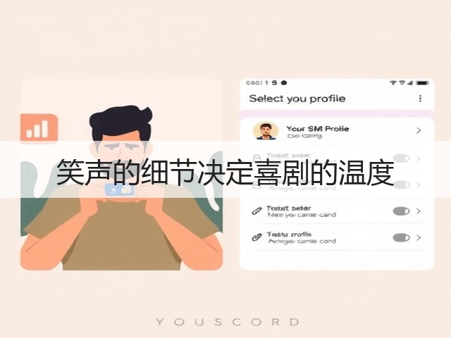 笑声的细节决定喜剧的温度(图1)