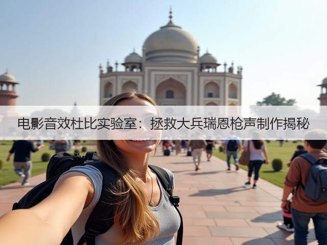 电影音效杜比实验室:拯救大兵瑞恩枪声制作揭秘(图2) 电影音效杜比实验室:拯救大兵瑞恩枪声制作揭秘(图2)