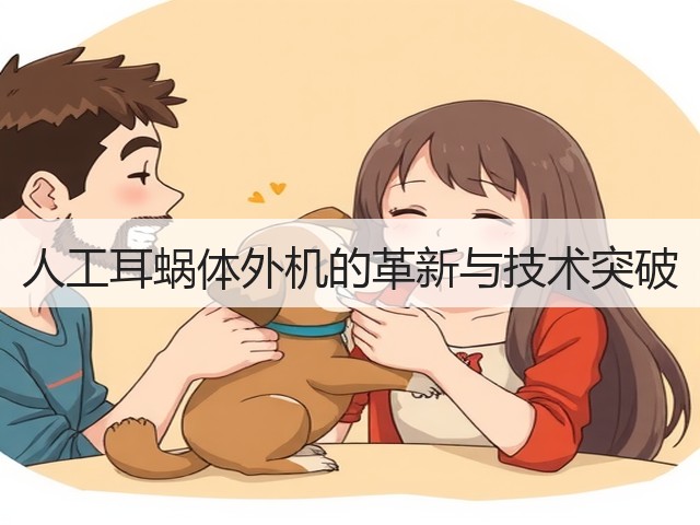 人工耳蜗体外机的革新与技术突破(图1) 人工耳蜗体外机的革新与技术突破(图1)