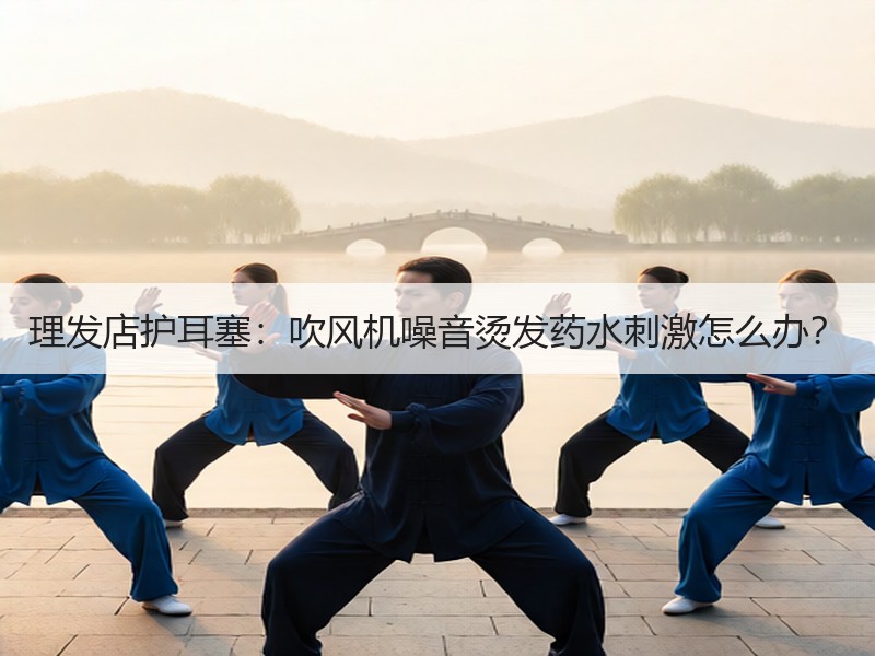 理发店护耳塞：吹风机噪音烫发药水刺激怎么办？